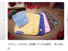 劇団四季　美女と野獣　コスチュームタオル　ミセスポットのサムネイル