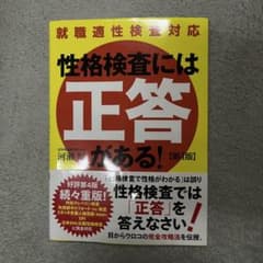 【 セリカ 様専用】性格検査には正答がある！第4版のサムネイル