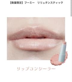 【新品未開封】フーミー リリュタンスティック リップコンシーラーのサムネイル