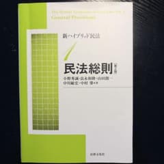 新ハイブリッド民法1 民法総則〔第2版〕のサムネイル