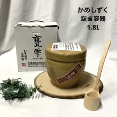 甕雫 空容器 1.8L 焼酎 陶器 梅干し 味噌 ぬか漬け 保存容器 亀雫