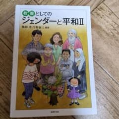 教養としてのジェンダーと平和Ⅱのサムネイル
