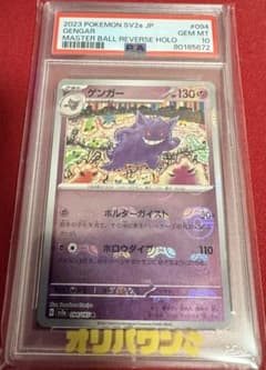 ゲンガー 094 マスターボールリバースホロ PSA10 - メルカリ
