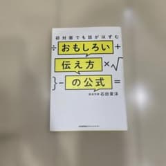 おもしろい伝え方の公式のサムネイル
