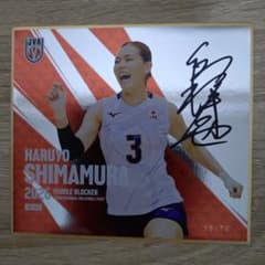 島村春世 バレーボール日本代表 2026 直筆サイン入りミニ色紙 - メルカリ