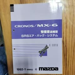 MAZDA CRONOS/MX-6 整備書 SRSエアバッグのサムネイル