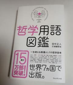 哲学用語図鑑のサムネイル