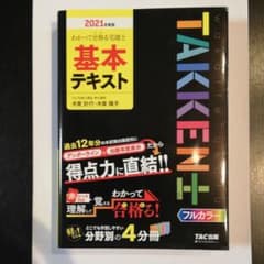 わかって合格(うか)る宅建士 基本テキスト 2021年度版のサムネイル