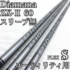 Diamana ZX-Ⅱ 60 ディアマナ ユーティリティ UT シャフト S - メルカリ