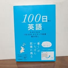 100日後に英語がものになる 1日10分ネイティブ英語書き写しのサムネイル