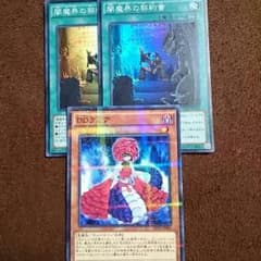 遊戯王 DDラミア+オマケ！のサムネイル
