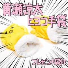 手袋 黒子のバスケ　黄瀬涼太 ヒヨコ ひよこのバスケ リボン袋付【残3のみ】