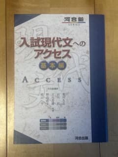 入試現代文へのアクセス 基本編のサムネイル