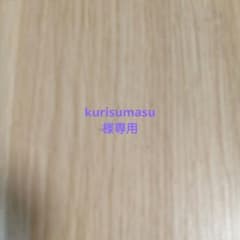 kurisumas 様専用のサムネイル