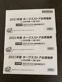 ホークスストア　お買い物券　9,000円のサムネイル