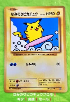 セール！ポケモンカード なみのりピカチュウ スペシャルパック プロモ XY 処分 ポケモンカード なみのりピカチュウ スペシャルパック プロモ XY 希少