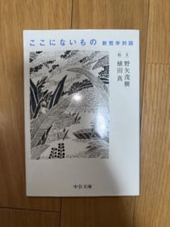 ここにないもの 新哲学対話【mame様】のサムネイル