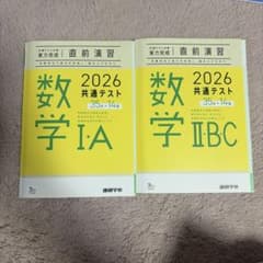 2026 共通テスト 数学 I・A II・B・C 直前演習 2冊セットのサムネイル
