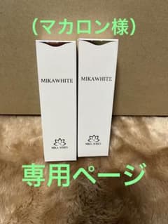 ミカホワイト（薬用歯磨き粉）になります。 2本セットになります。のサムネイル