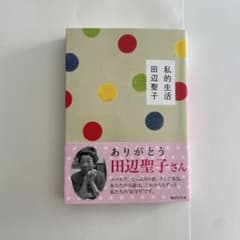 私的生活　　田辺 聖子著のサムネイル
