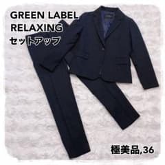 green label relaxing フォーマルセット 極美品 green label relaxing セットアップ フォーマル 36 - メルカリ