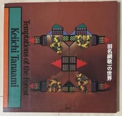 【初版！サイン署名】田名網敬一の世界 Temptations of 初版！サイン署名】田名網敬一の世界 Temptations of - メルカリ