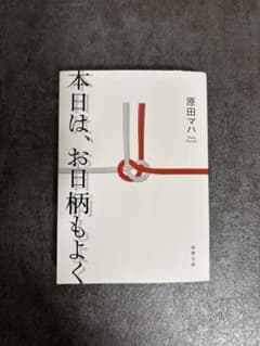 本日は、お日柄もよく　原田マハのサムネイル