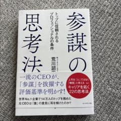 参謀の思考法 トップに信頼されるプロフェッショナルの条件のサムネイル