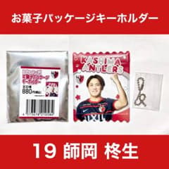 2026 鹿島アントラーズ お菓子パッケージキーホルダー / 師岡柊生のサムネイル