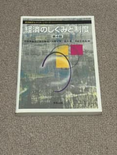 経済のしくみと制度 第4版のサムネイル