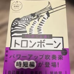 10分で上達! トロンボーン[パワーアップ吹奏楽!シリーズ]のサムネイル