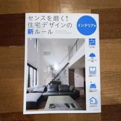 センスを磨く!住宅デザインの新ルール インテリア編のサムネイル