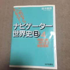 ナビゲーター世界史B 新課程用 4/鈴木敏彦著のサムネイル