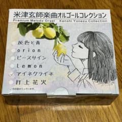 米津玄師 楽曲オルゴールのサムネイル