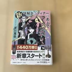 新 謎解きはディナーのあとでのサムネイル