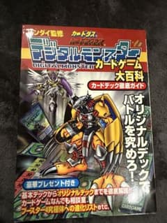 デジモンカードゲーム 大百科 カードデッキ徹底ガイドのサムネイル