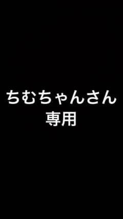 ちむちゃんさん専用のサムネイル