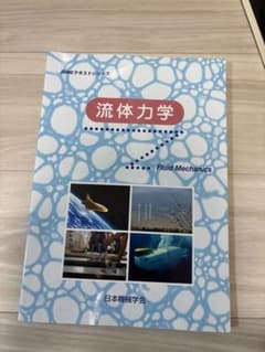 流体力学 JSMEテキストシリーズのサムネイル