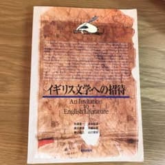 イギリス文学への招待のサムネイル