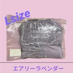 ❤︎新品未開封❤︎LUNA ルーナナチュラルアップナイトブラのサムネイル