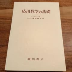 応用数学の基礎のサムネイル