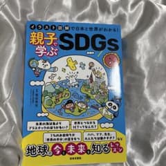 親子で学ぶSDGs : イラスト図解で日本と世界がわかる!のサムネイル