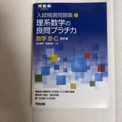 入試精選問題集 理系数学の良問プラチカ 数学Ⅲ・C 四訂版のサムネイル
