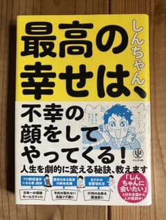 最高の幸せは、不幸の顔をしてやってくる!のサムネイル