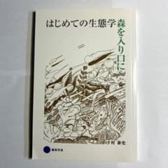 はじめての生態学 森を入り口に 下村泰史のサムネイル
