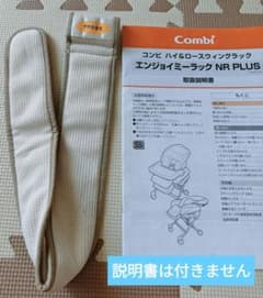 お値下げ中☆Combi エンジョイミ－ラック ベージュ ハイ&ロースウィング Combi ハイロースウィングラック エンジョイミーラック 股ベルトのみ