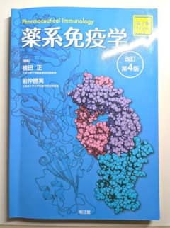 【電子版未使用】薬系 免疫学[電子版付](改訂第4版)のサムネイル