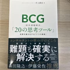 BCG 経営課題解決「20の思考ツール」 : 成果を最大化する「7つの要素」