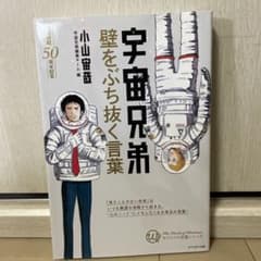 宇宙兄弟 壁をぶち抜く言葉のサムネイル