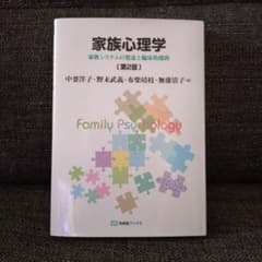 家族心理学[第2版]のサムネイル
